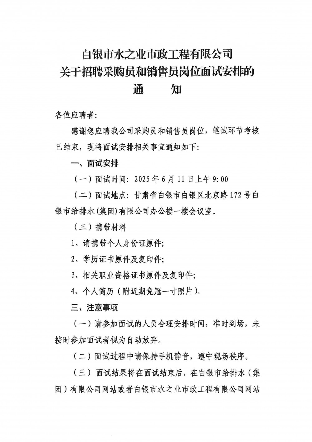 白銀市水之業(yè)市政工程有限公司關(guān)于招聘采購員和銷售員崗位面試安排的通知.jpg